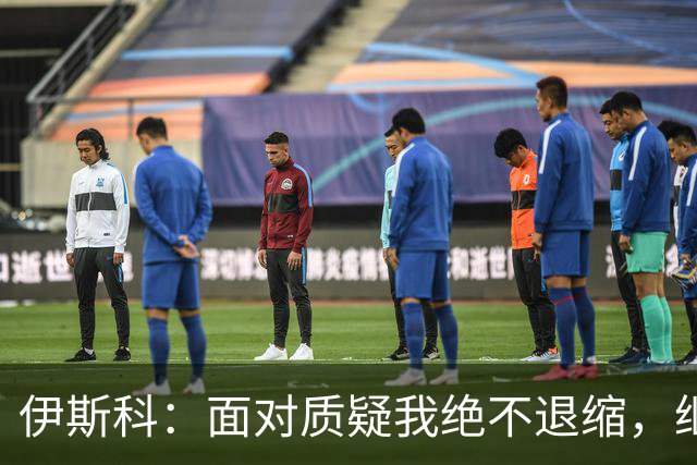 伊斯科：面对质疑我绝不退缩，继续追逐梦想