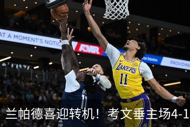 兰帕德喜迎转机！考文垂主场4-1逆袭纽卡获连胜