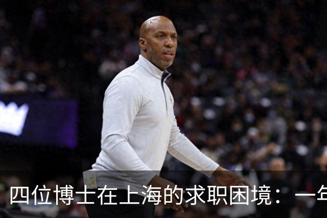 四位博士在上海的求职困境：一年无正式工作