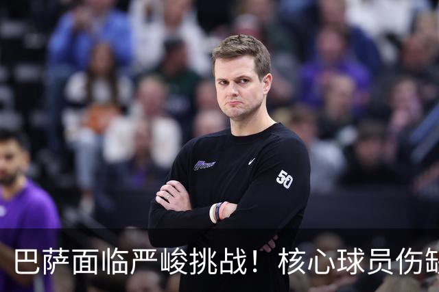 巴萨面临严峻挑战！核心球员伤缺影响生死战