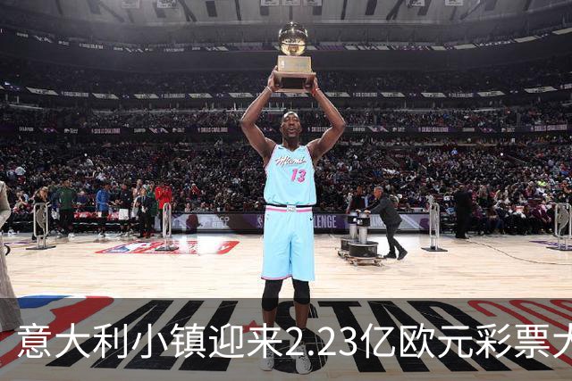 意大利小镇迎来2.23亿欧元彩票大奖得主 仅用5欧买票