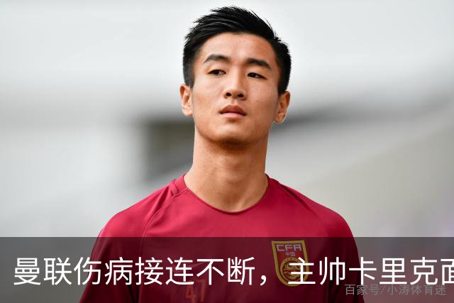 曼联伤病接连不断，主帅卡里克面临更大压力