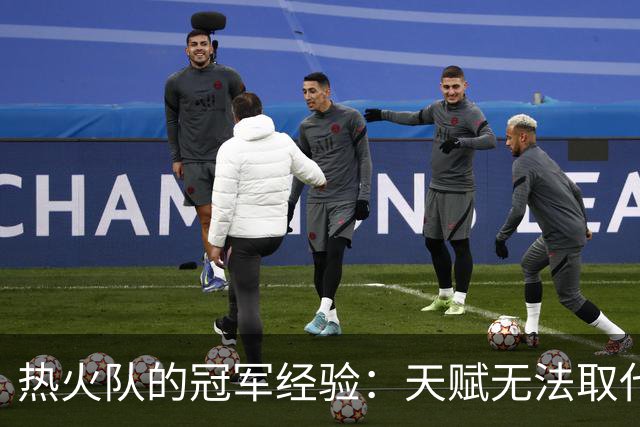 热火队的冠军经验：天赋无法取代胜利之路