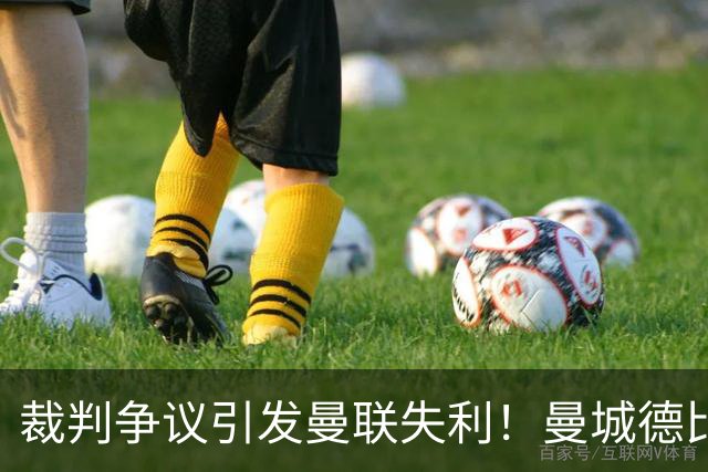 裁判争议引发曼联失利！曼城德比VAR决定引发热议