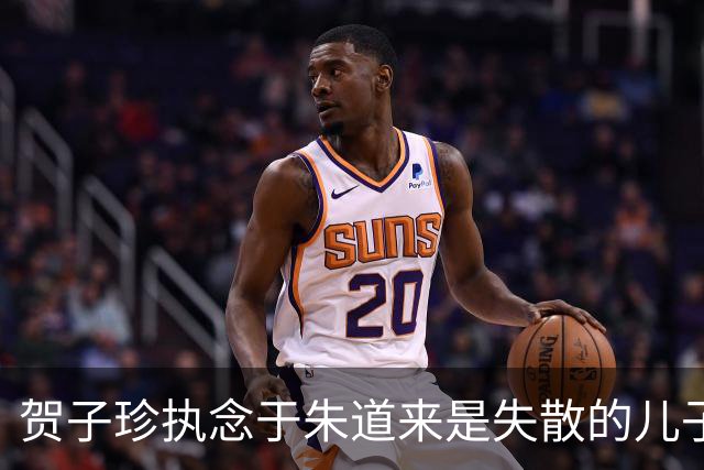 贺子珍执念于朱道来是失散的儿子，朱道来却隐瞒了真相
