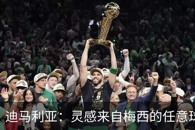 迪马利亚：灵感来自梅西的任意球，我也成功了