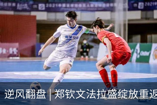 逆风翻盘 | 郑钦文法拉盛绽放重返巅峰